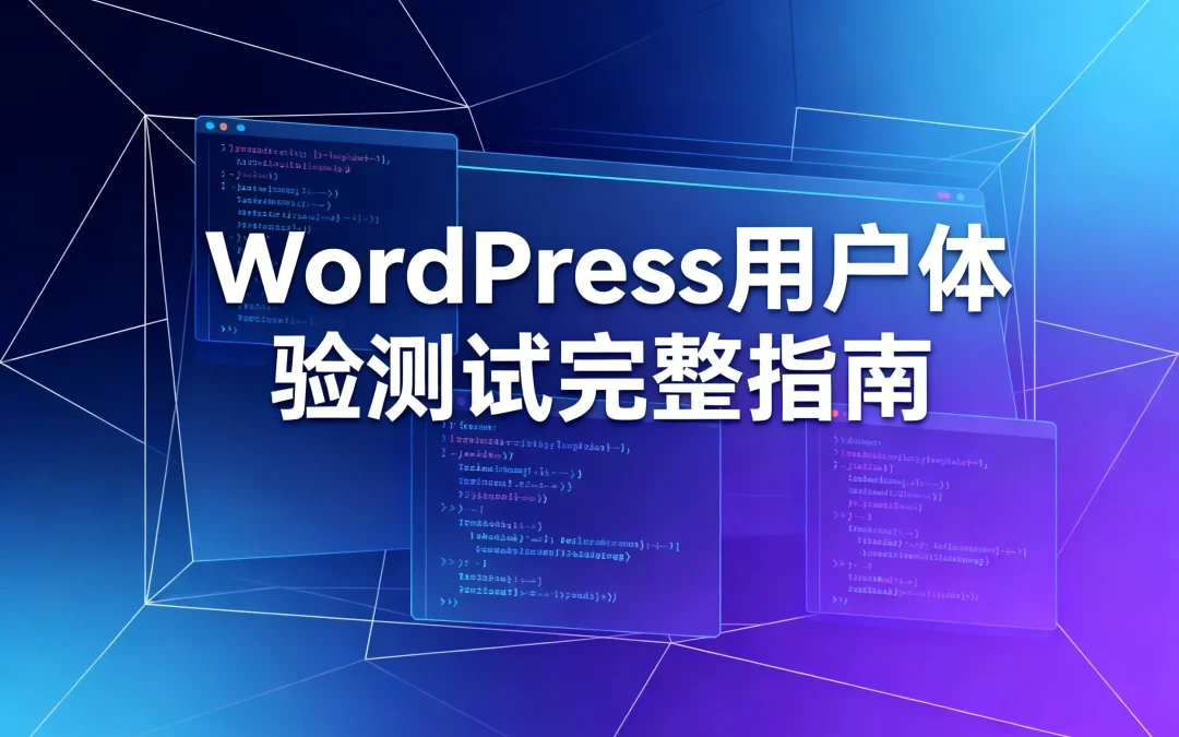 2026 WordPress用户体验测试完整指南