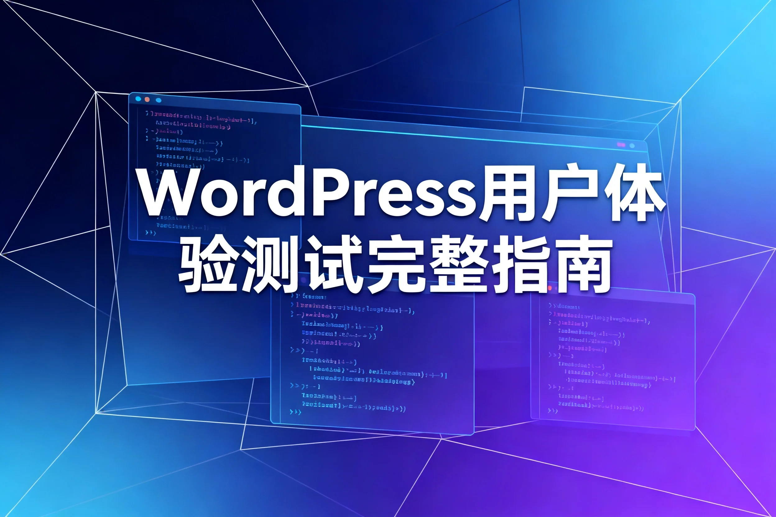 2026 wordpress用户体验测试完整指南