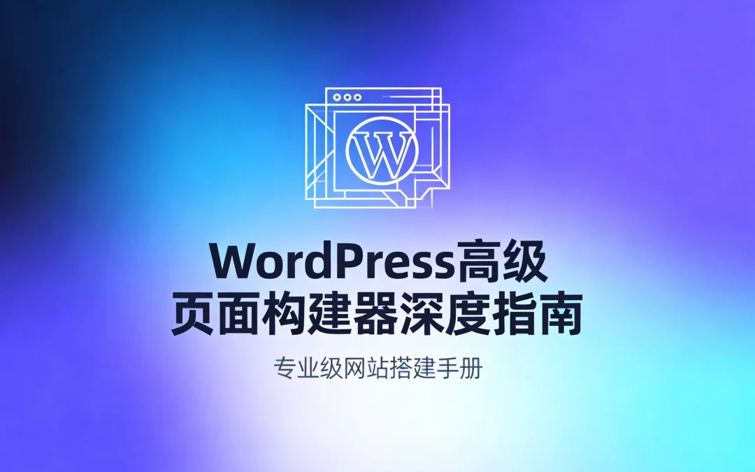 2026年WordPress高级页面构建器深度指南