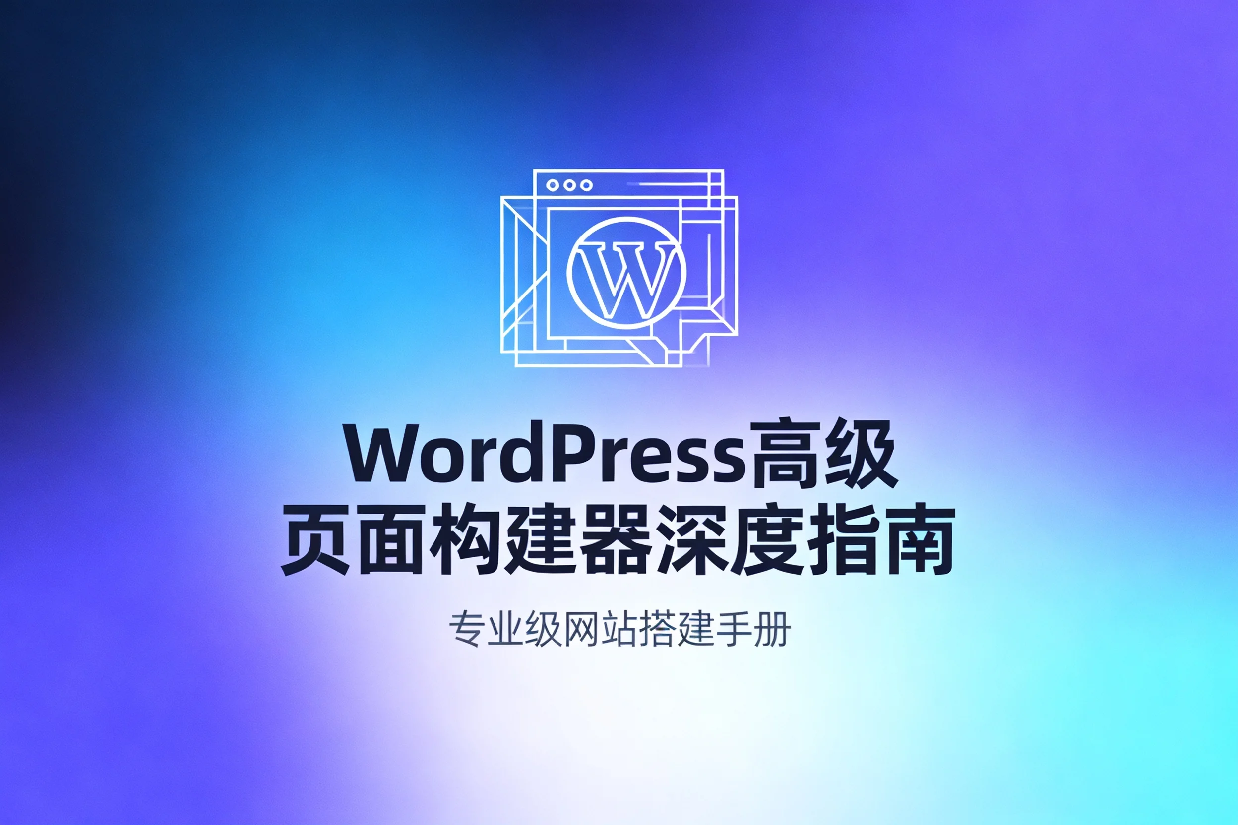 2026年wordpress高级页面构建器深度指南