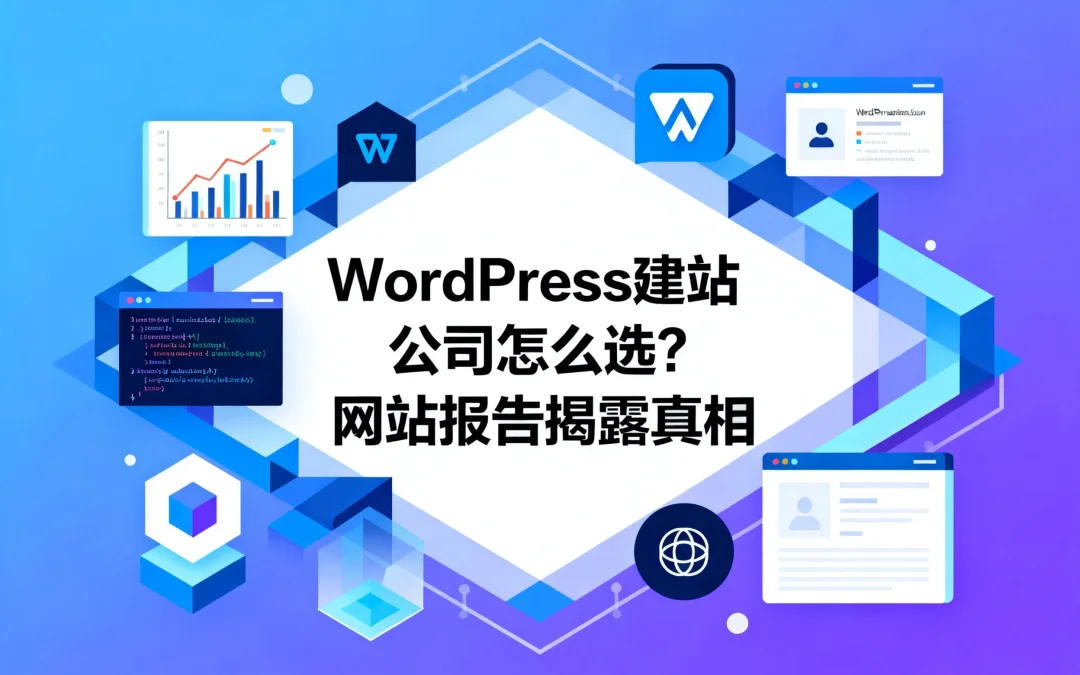 2026年WordPress建站公司怎么选?网站报告揭露真相
