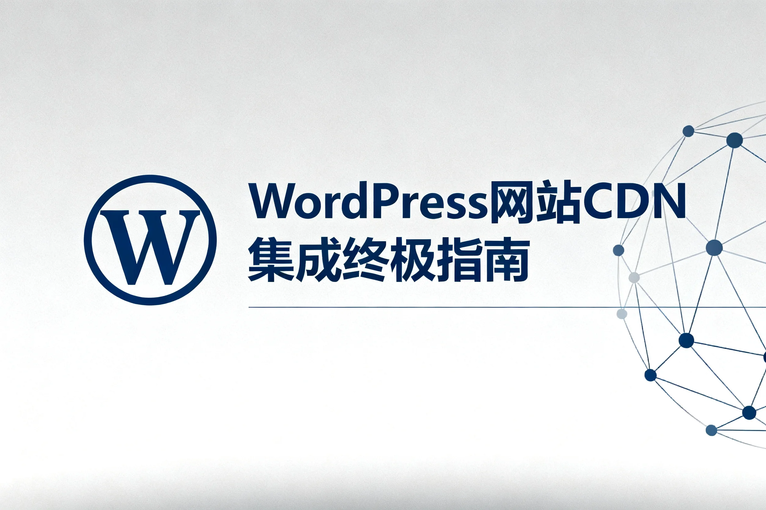 2026年wordpress网站cdn集成终极指南