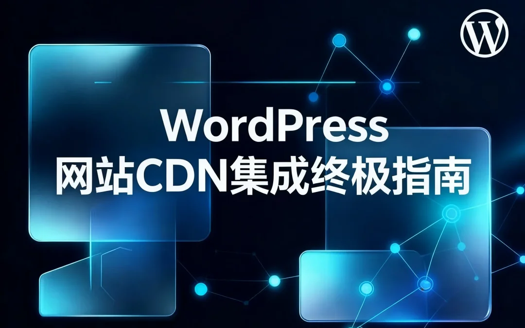 2026年WordPress网站CDN集成终极指南