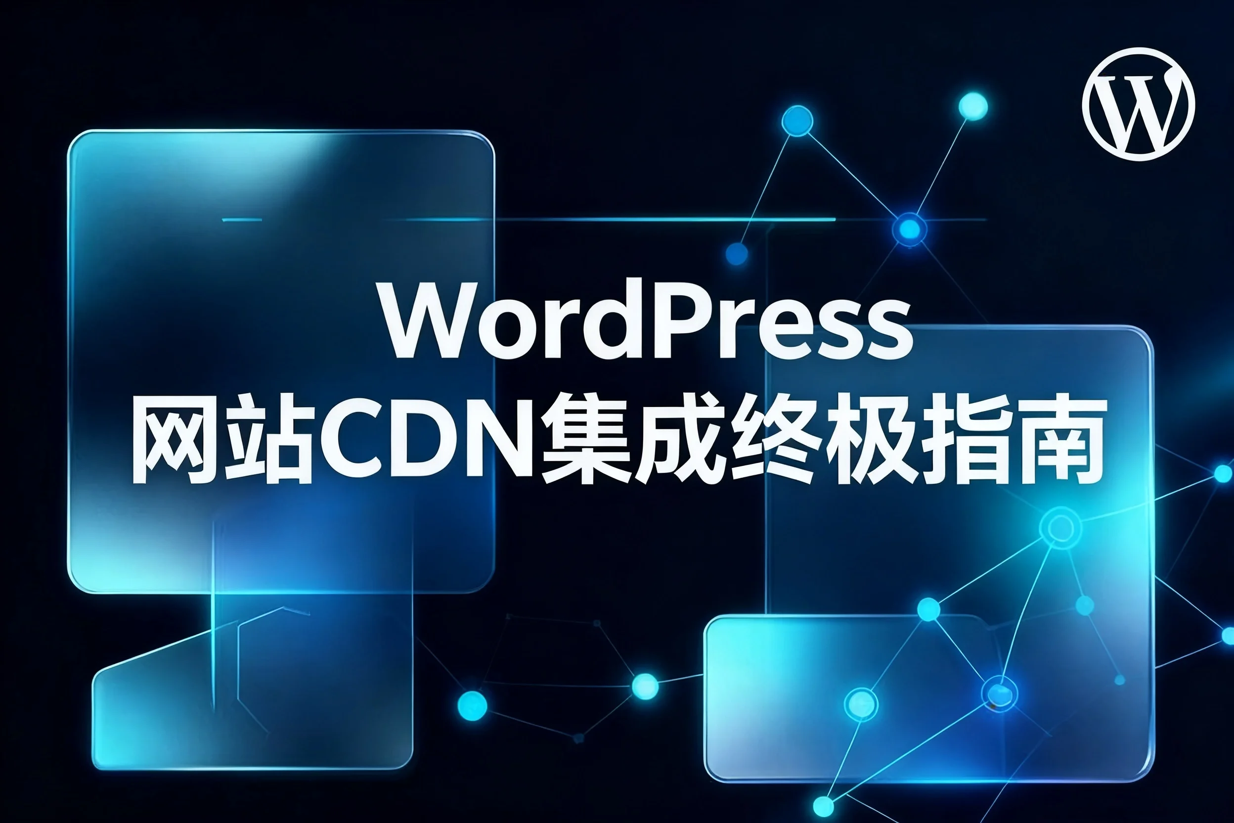 2026年wordpress网站cdn集成终极指南