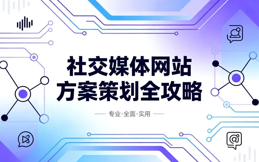 2026社交媒体网站方案策划全攻略