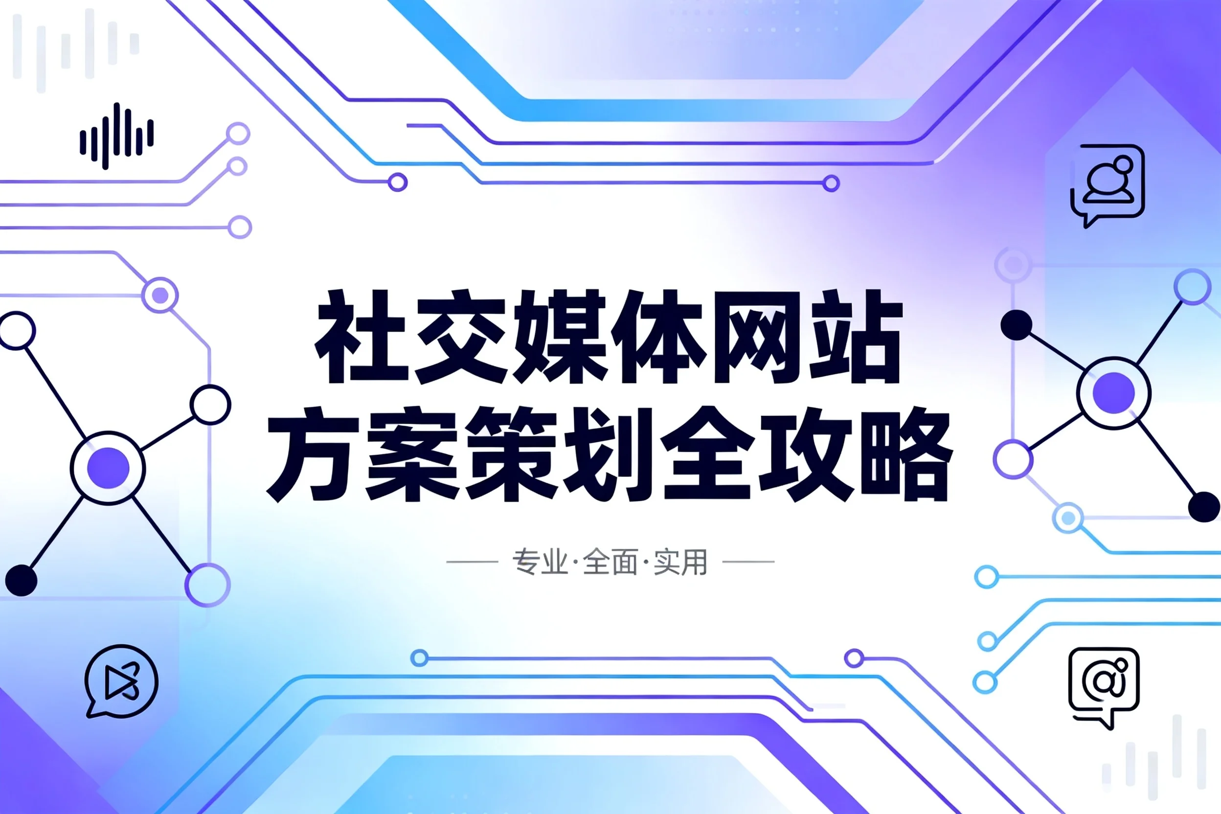 2026社交媒体网站方案策划全攻略 2026社交媒体网站方案策划全攻略