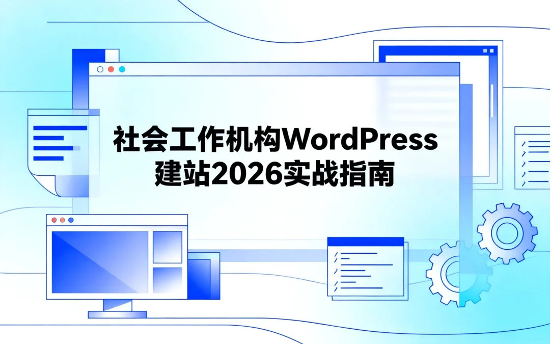 社会工作机构WordPress建站2026实战指南