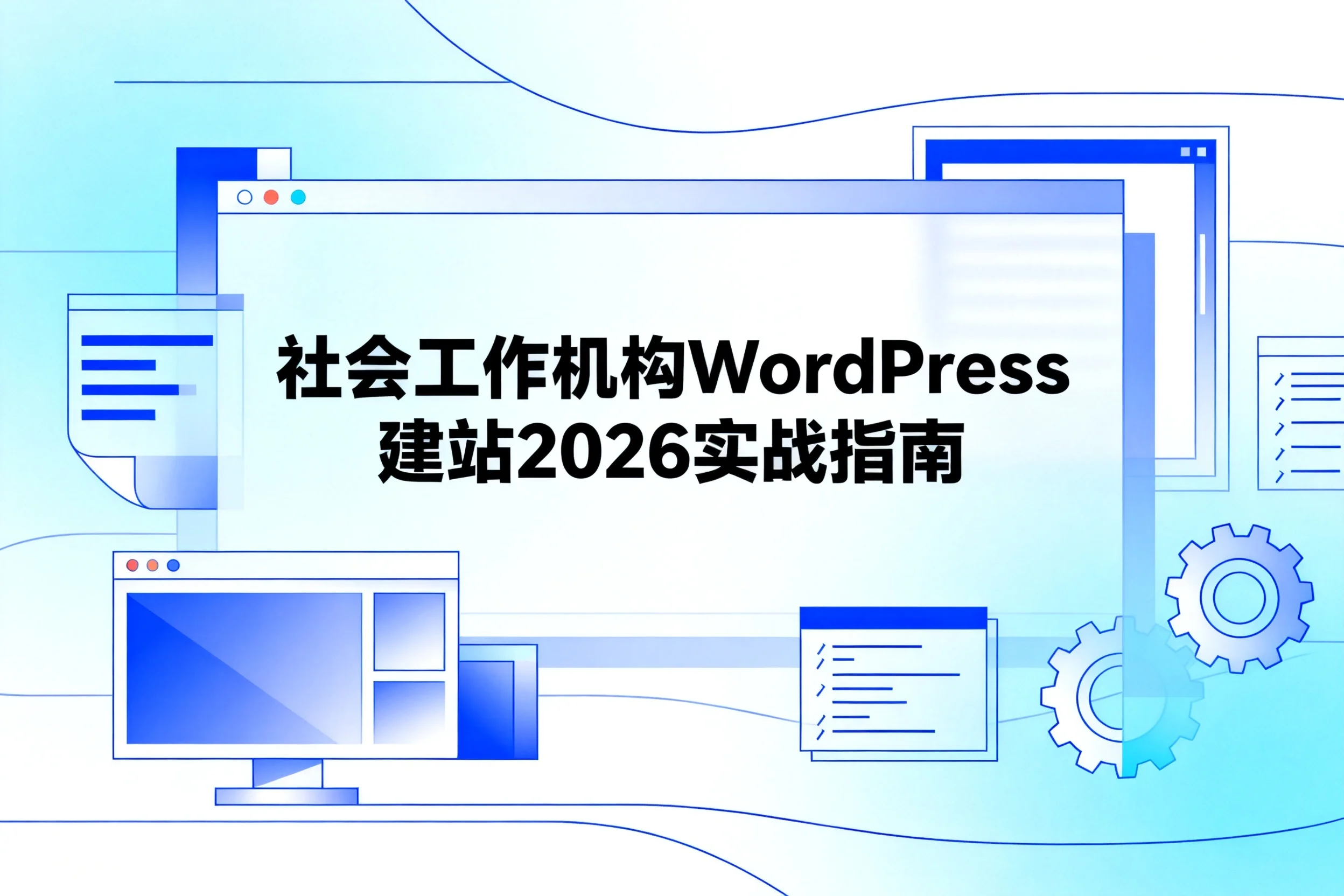 社会工作机构wordpress建站2026实战指南