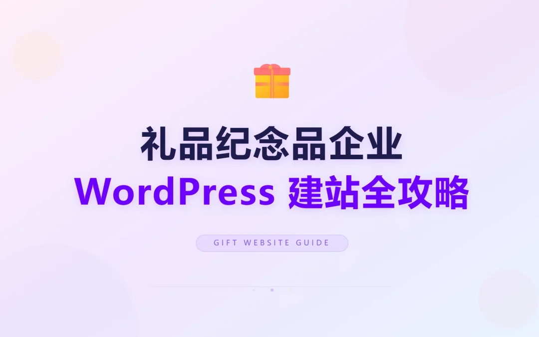 礼品纪念品企业WordPress建站全攻略