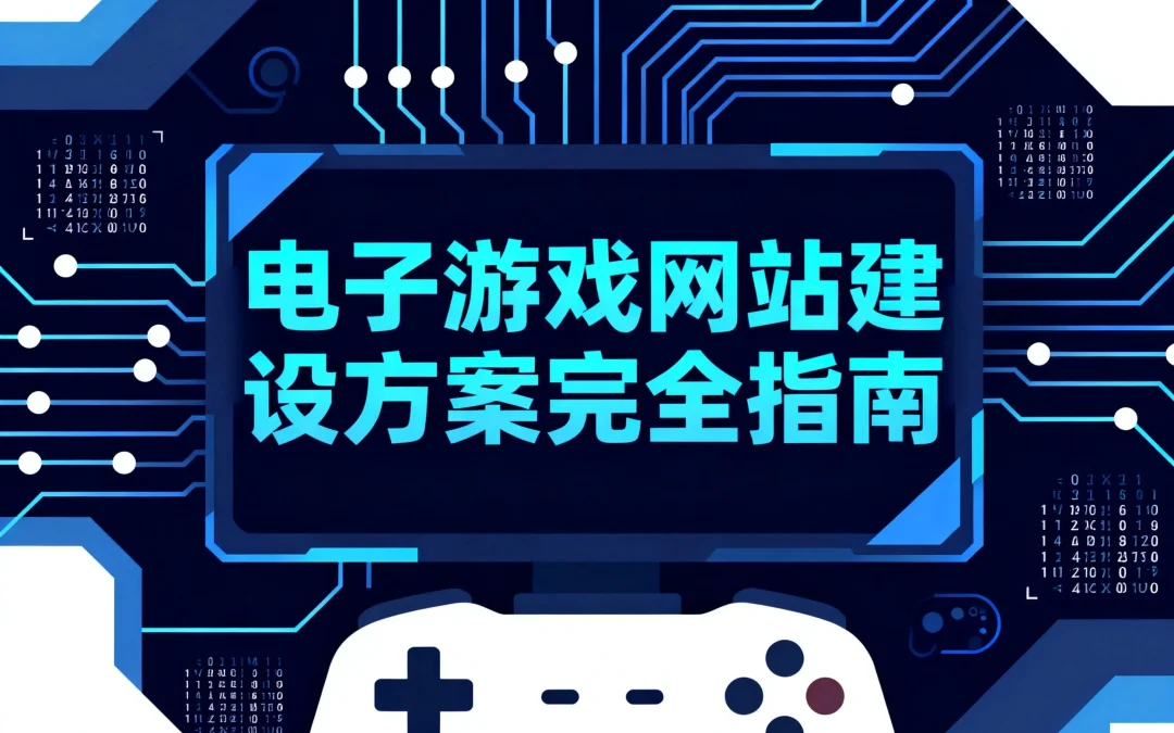 电子游戏网站建设方案2026完全指南