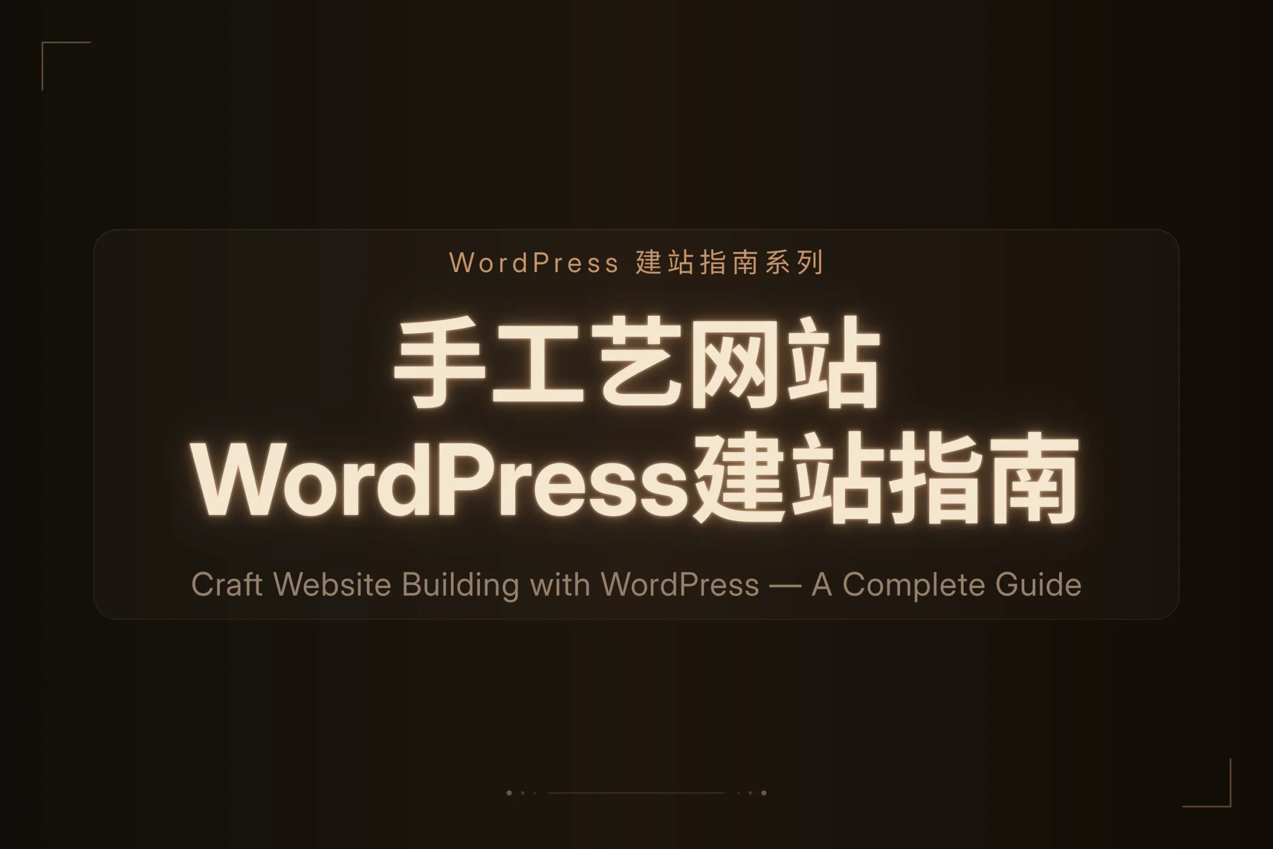 手工艺网站wordpress建站指南2026