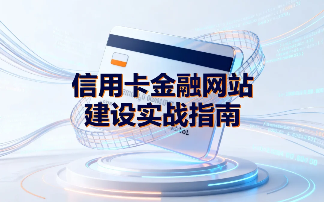 信用卡金融网站建设实战指南2026