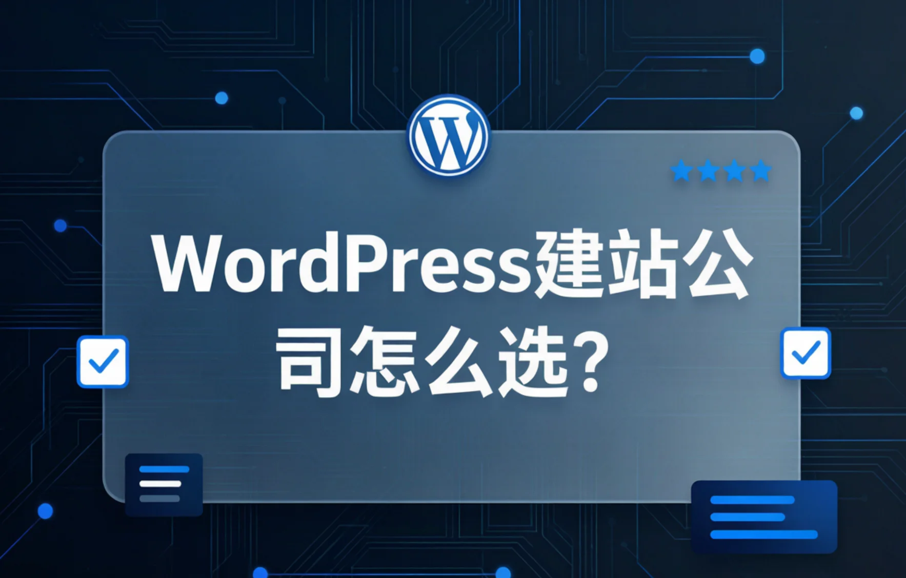 2026 wordpress建站公司怎么选? 2026 wordpress建站公司怎么选?