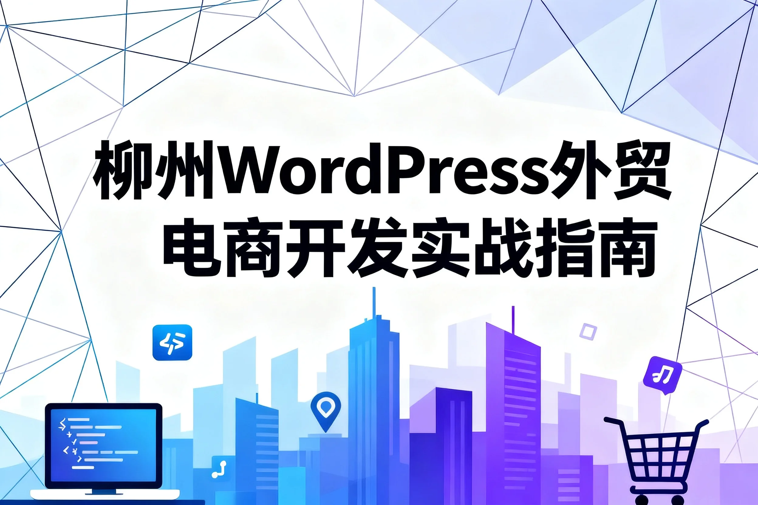 柳州2026 wordpress外贸电商开发实战指南