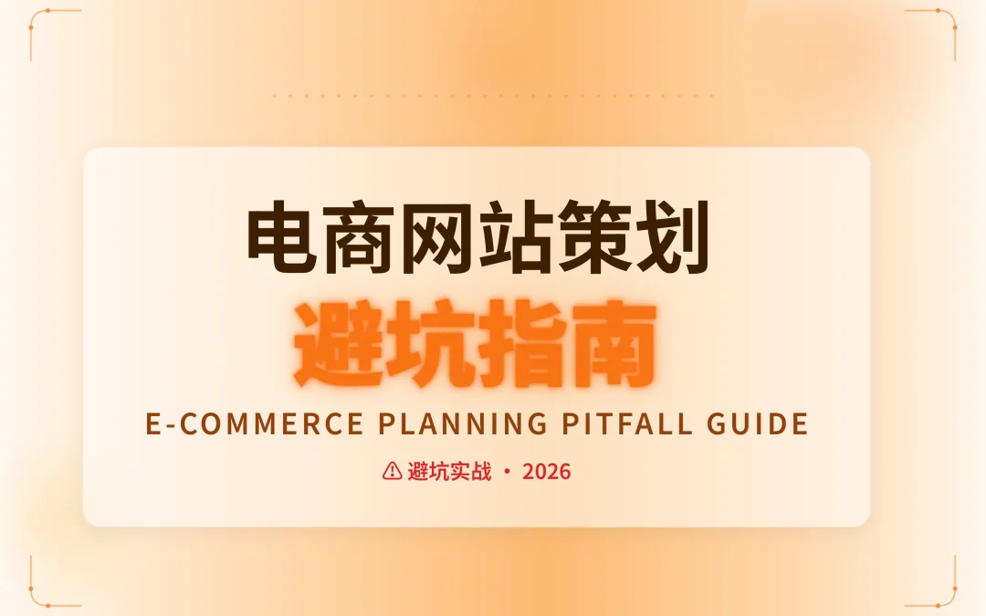 2026电商网站策划避坑指南