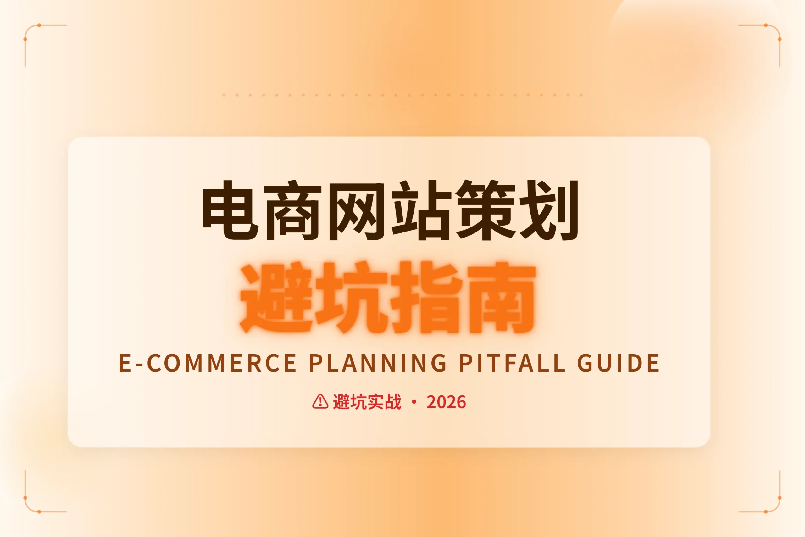 2026电商网站策划避坑指南 2026电商网站策划避坑指南
