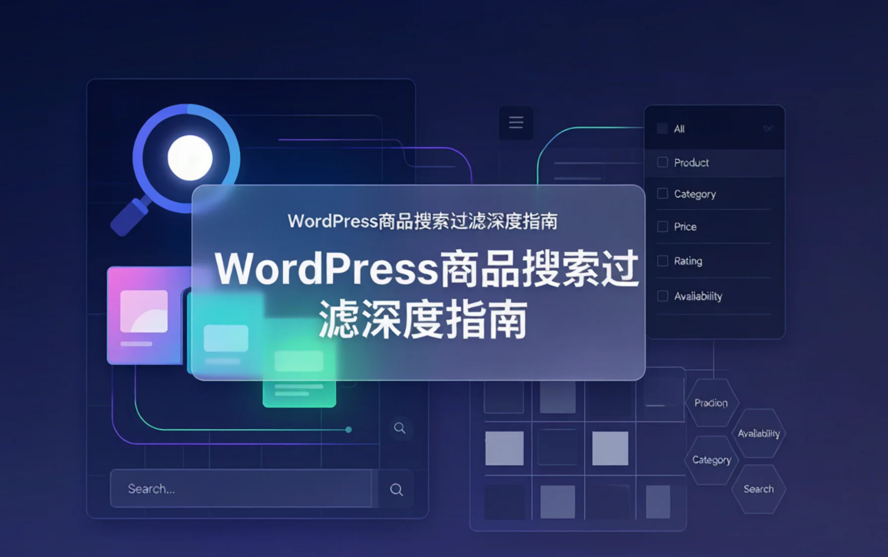 wordpress商品搜索过滤深度指南