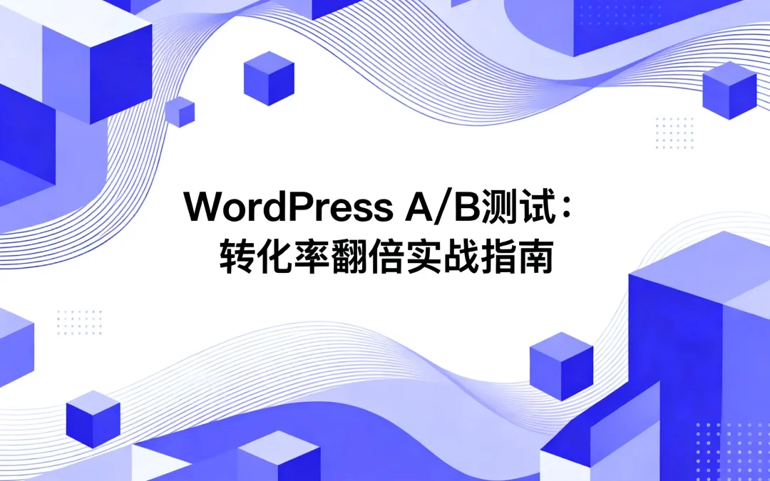 WordPress A/B测试:2026年转化率翻倍实战指南