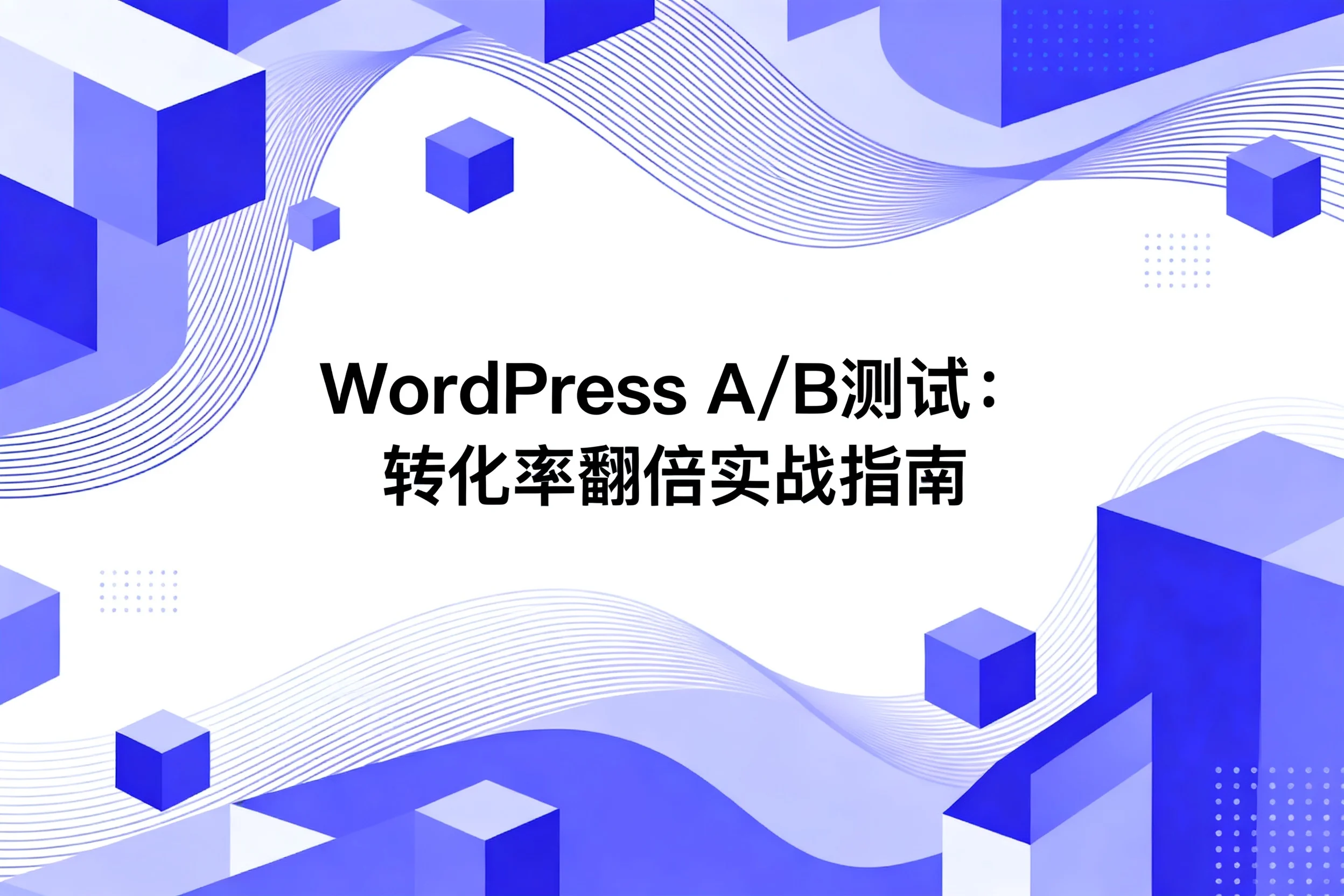 b测试:2026年转化率翻倍实战指南 b测试:2026年转化率翻倍实战指南