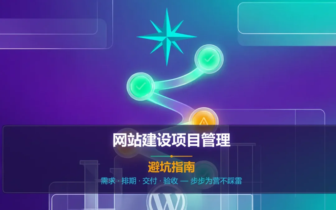 2026网站建设项目管理避坑指南