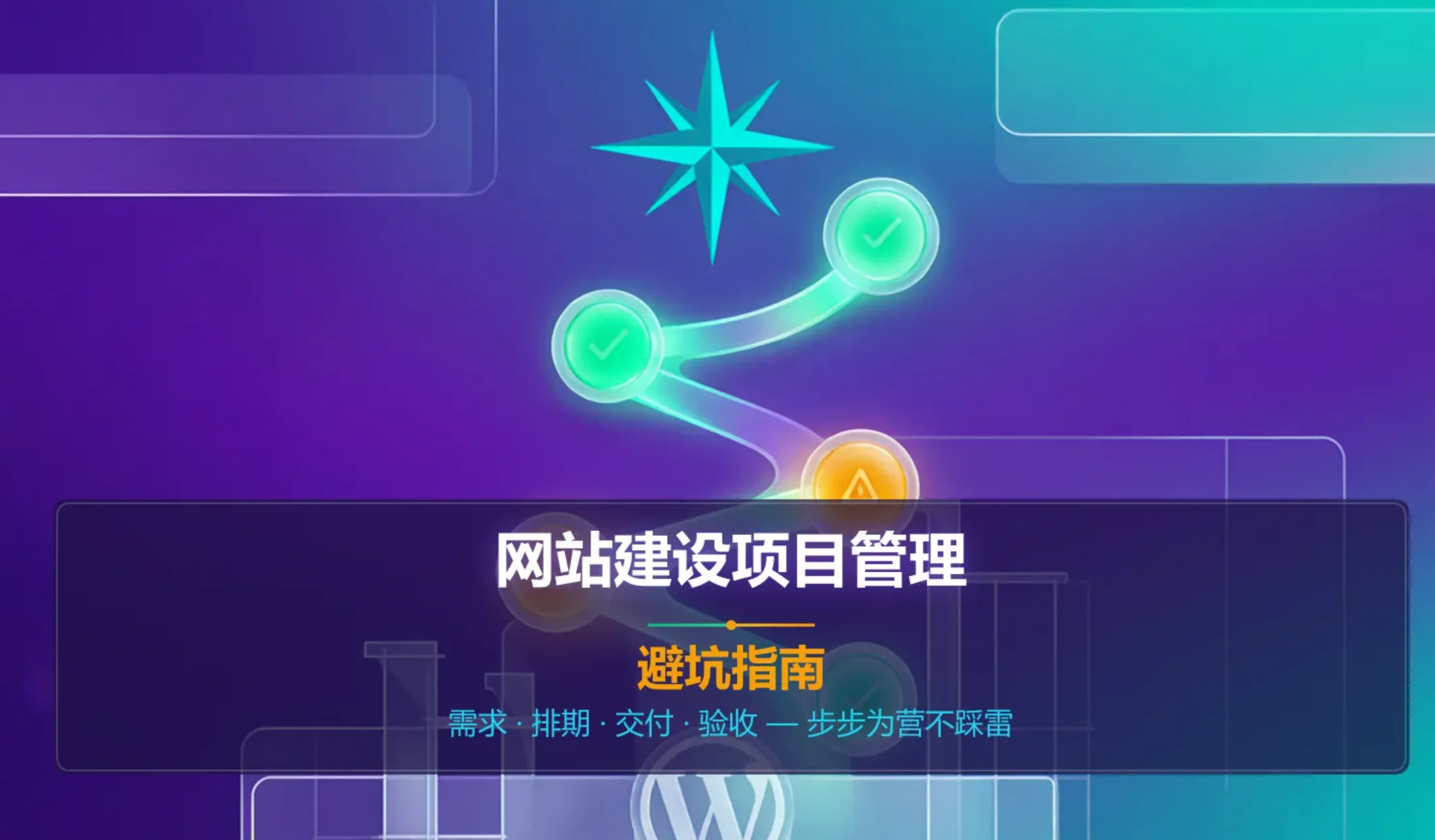 2026网站建设项目管理避坑指南