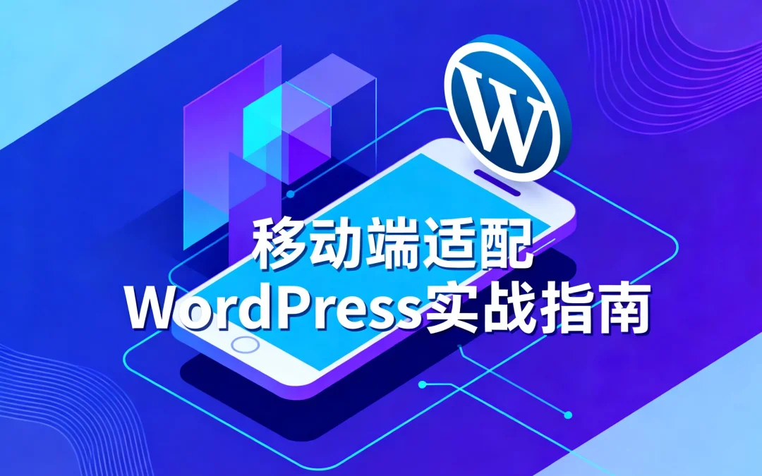 2026移动端适配WordPress实战指南