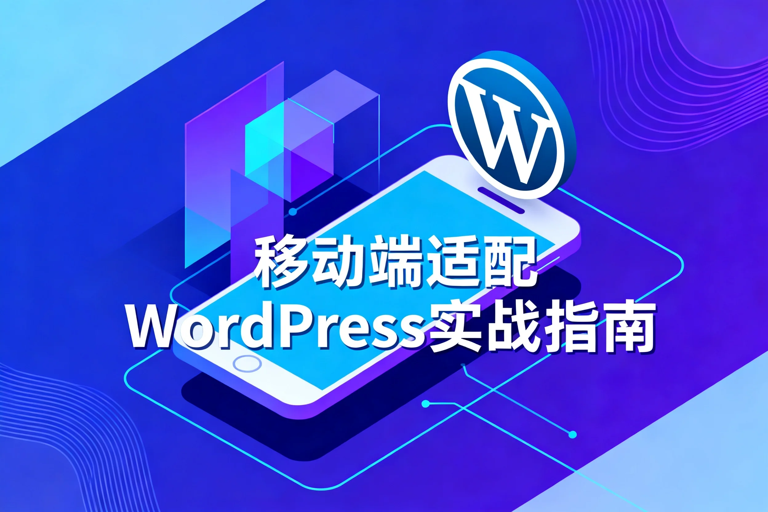 2026移动端适配wordpress实战指南