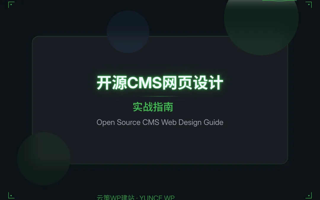 2026年开源CMS网页设计实战指南