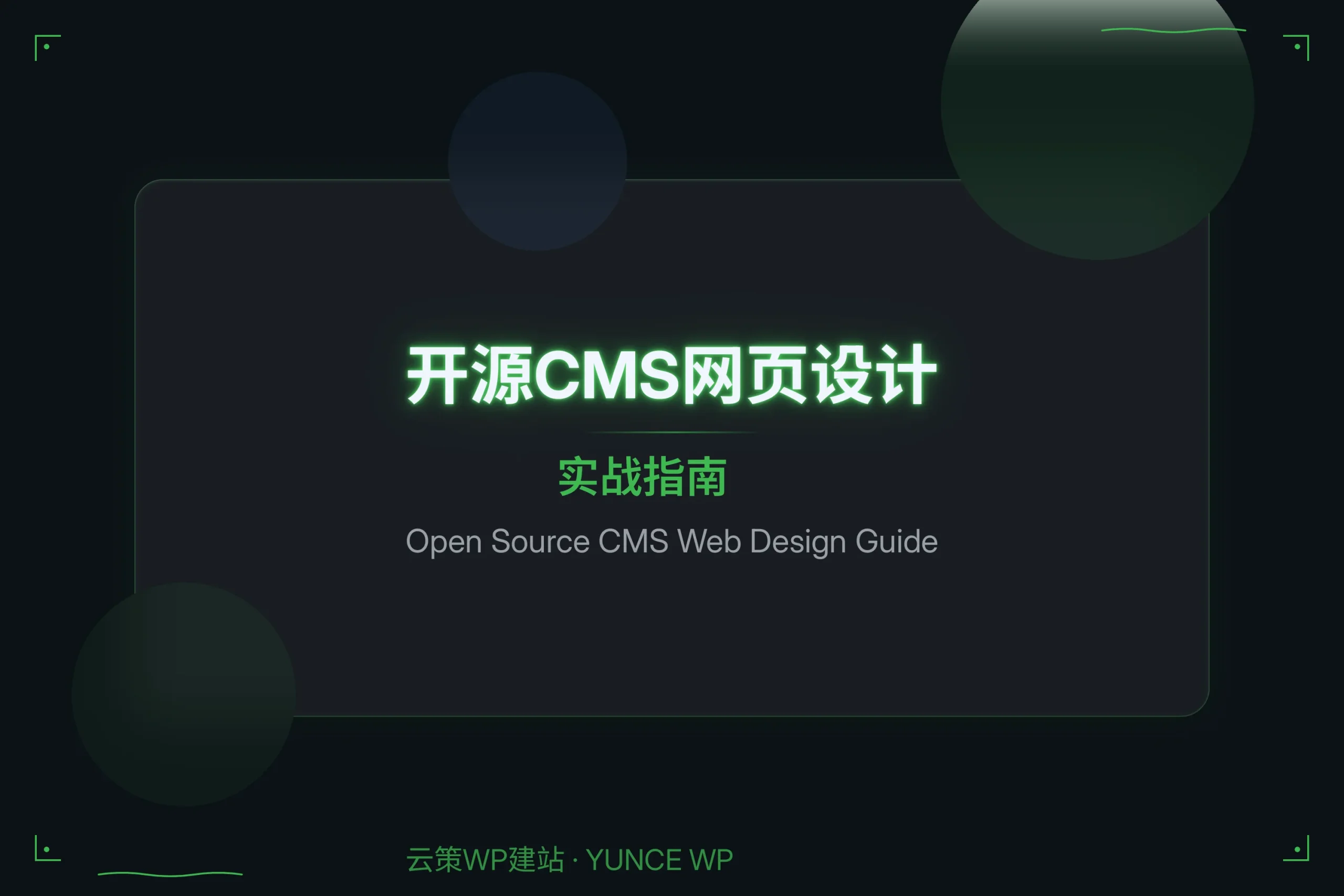 2026年开源cms网页设计实战指南