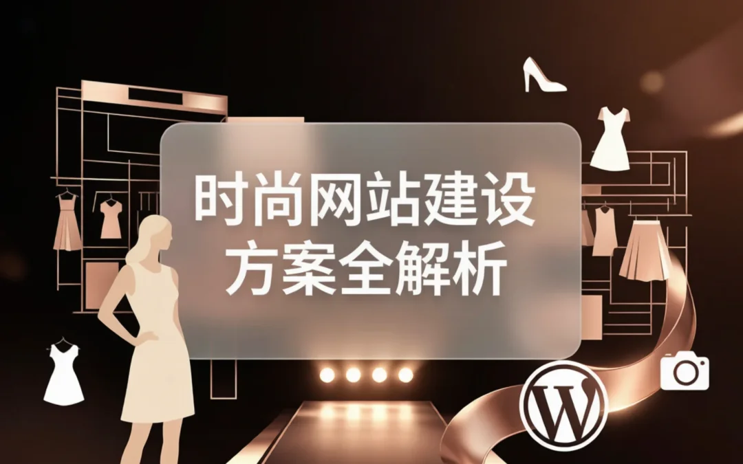 2026时尚网站建设方案全解析