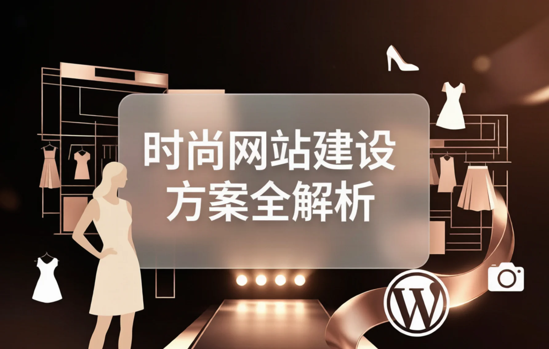 2026时尚网站建设方案全解析 2026时尚网站建设方案全解析