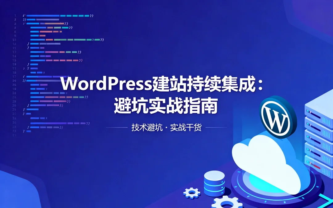 2026年WordPress建站持续集成:避坑实战指南