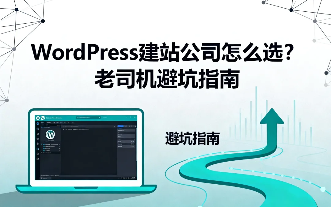 2026沈阳WordPress外贸电商开发避坑指南