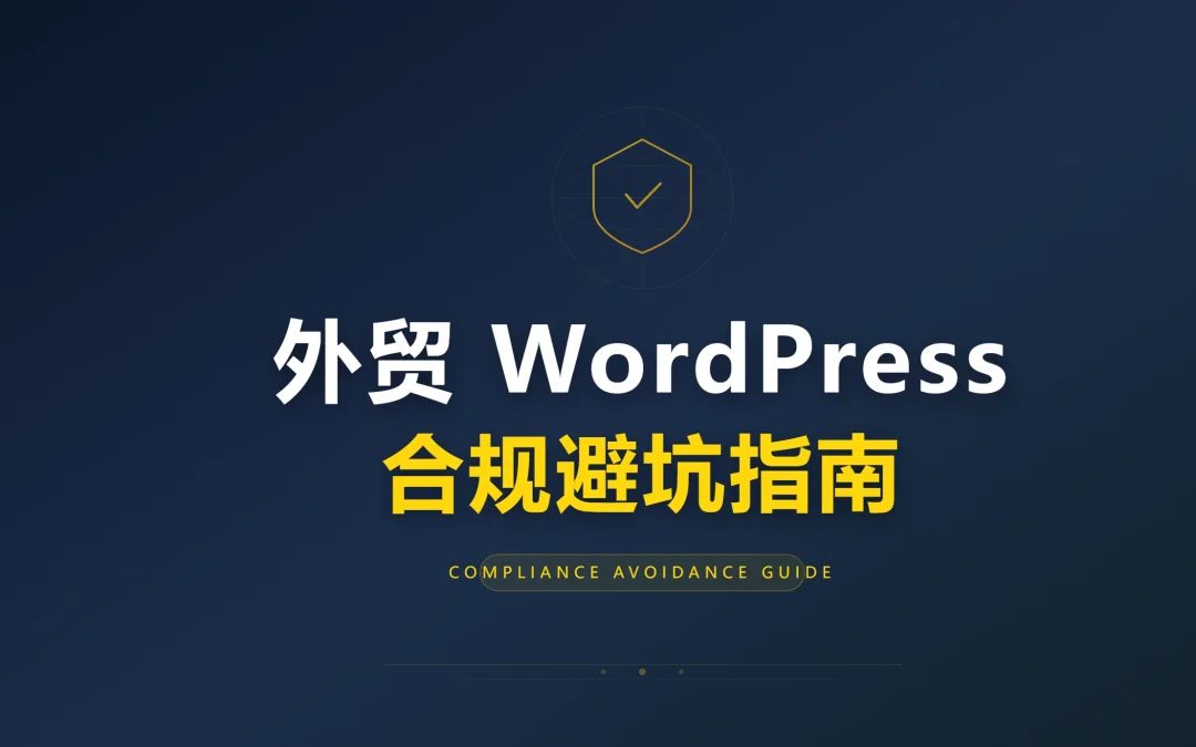 2026外贸WordPress合规避坑指南