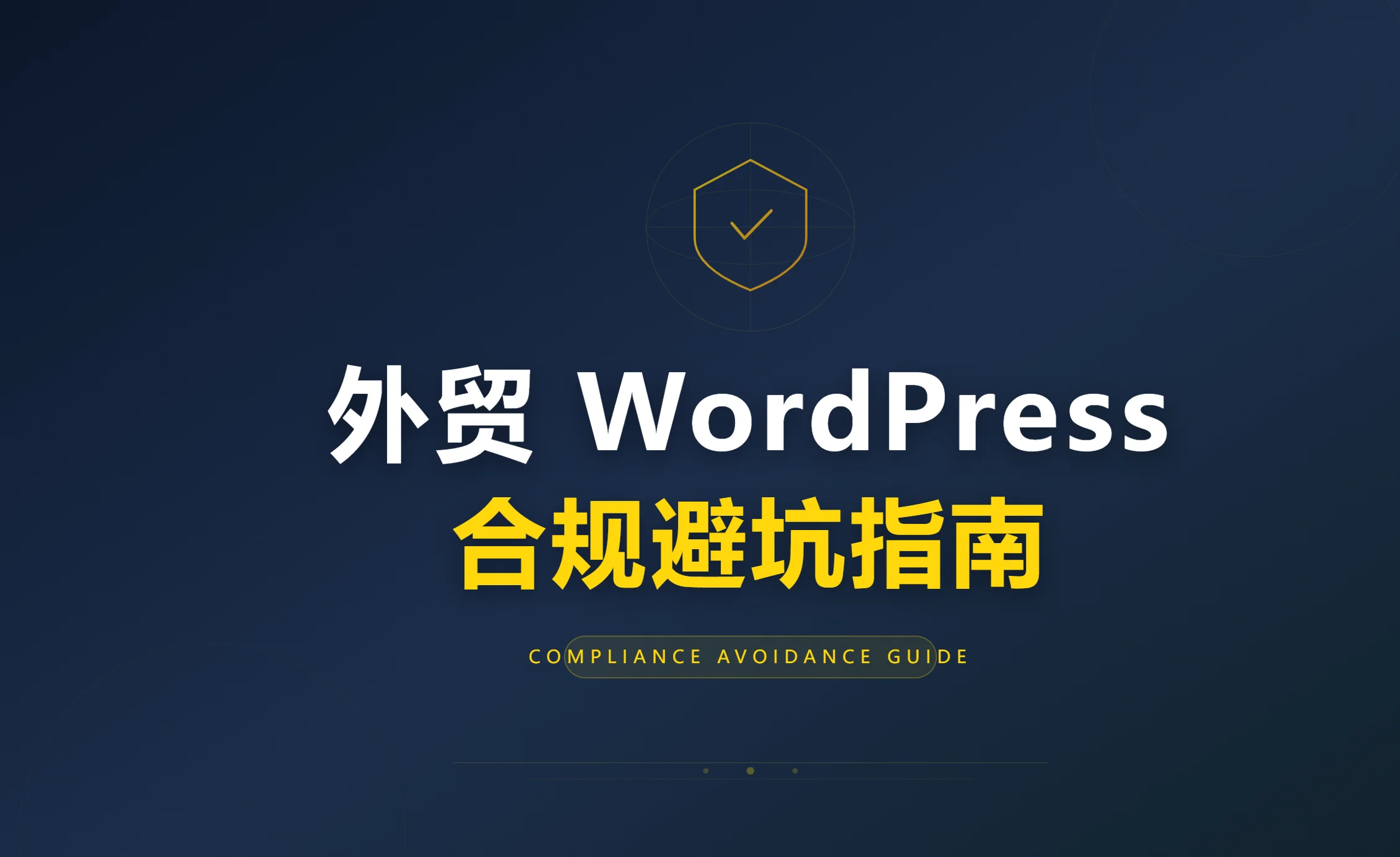 2026外贸wordpress合规避坑指南