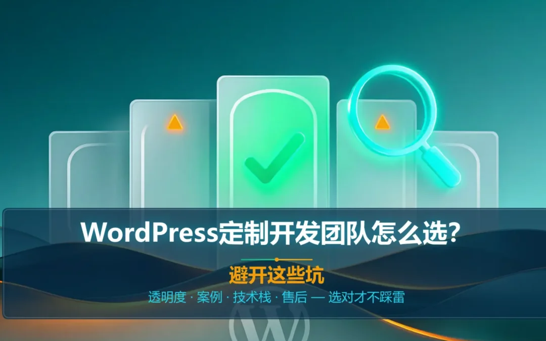 2026年WordPress定制开发团队怎么选?避开这些坑