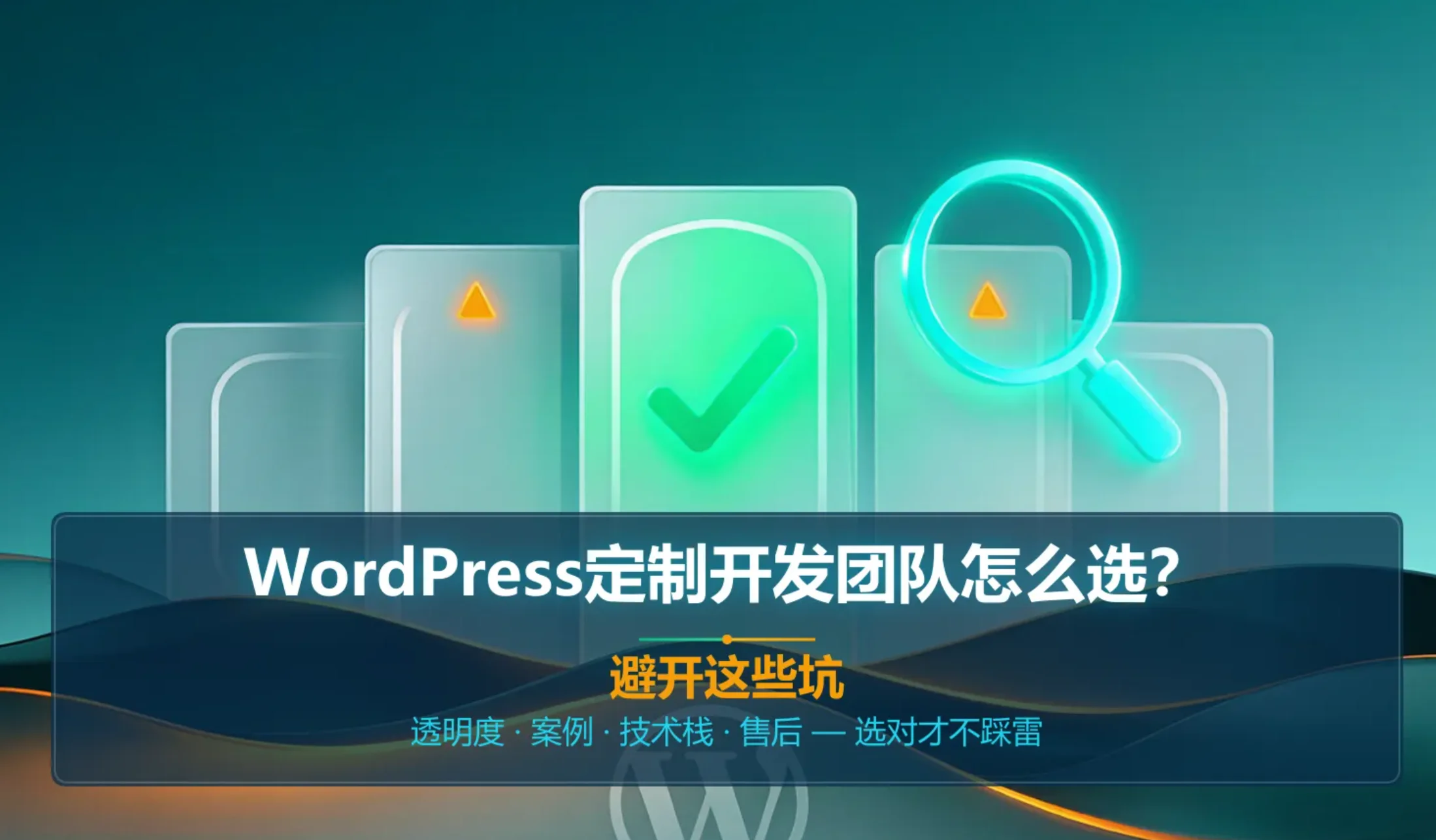 2026年wordpress定制开发团队怎么选?避开这些坑