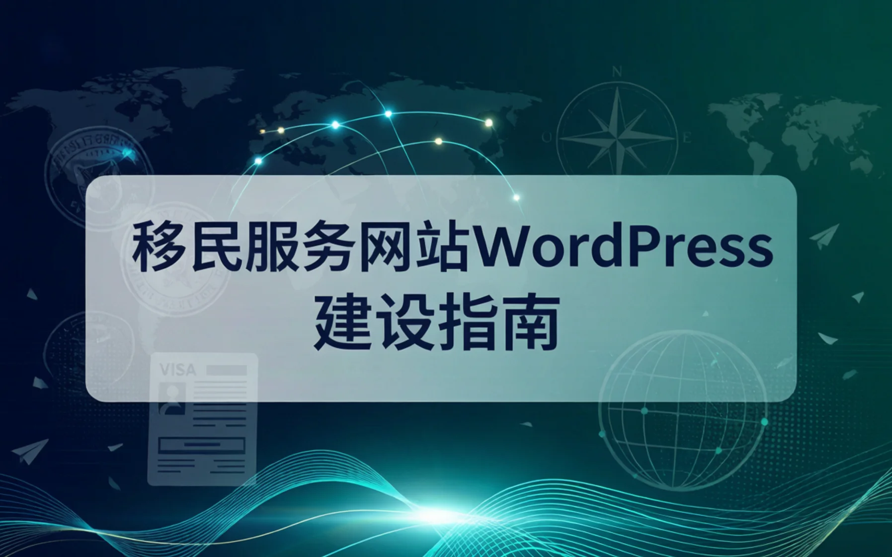 移民服务网站wordpress建设指南2026