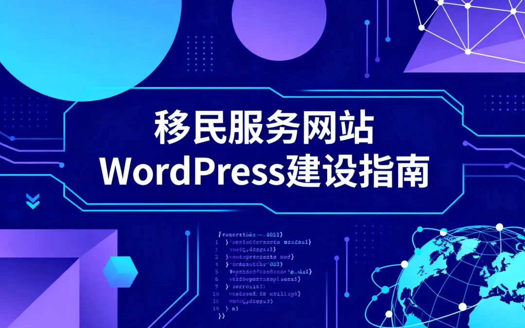 移民服务网站WordPress建设指南2026