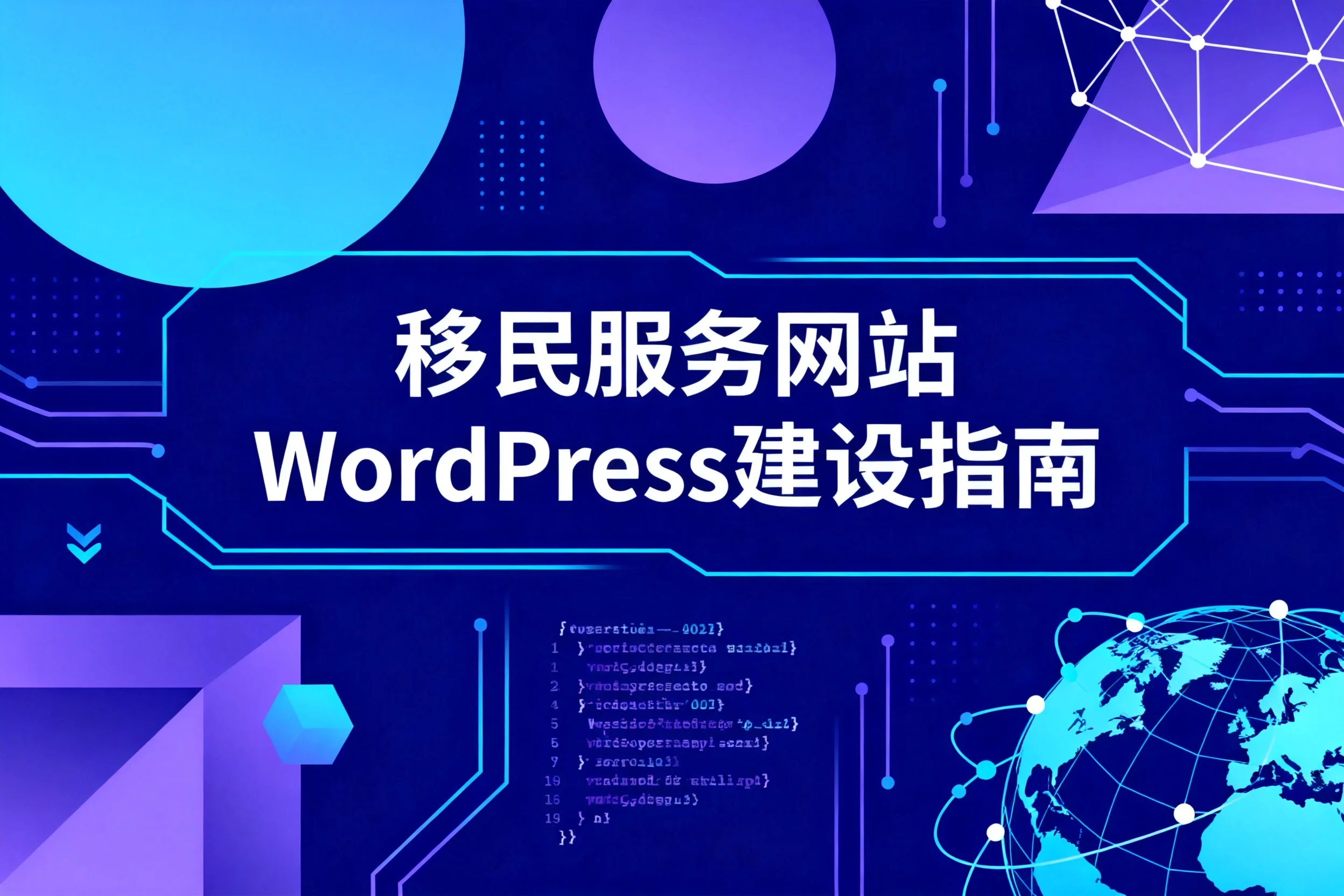移民服务网站wordpress建设指南2026