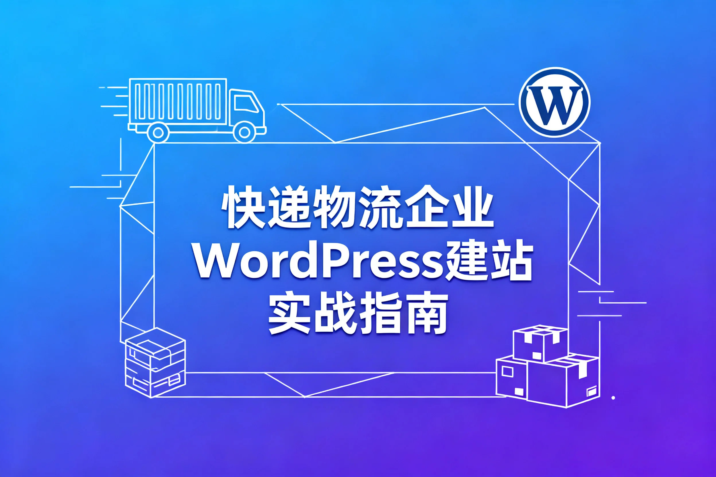 快递物流企业wordpress建站实战指南2026