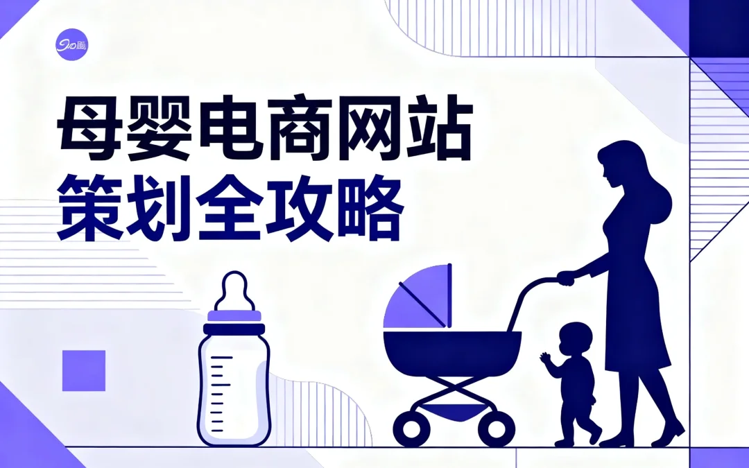 2026母婴电商网站策划全攻略