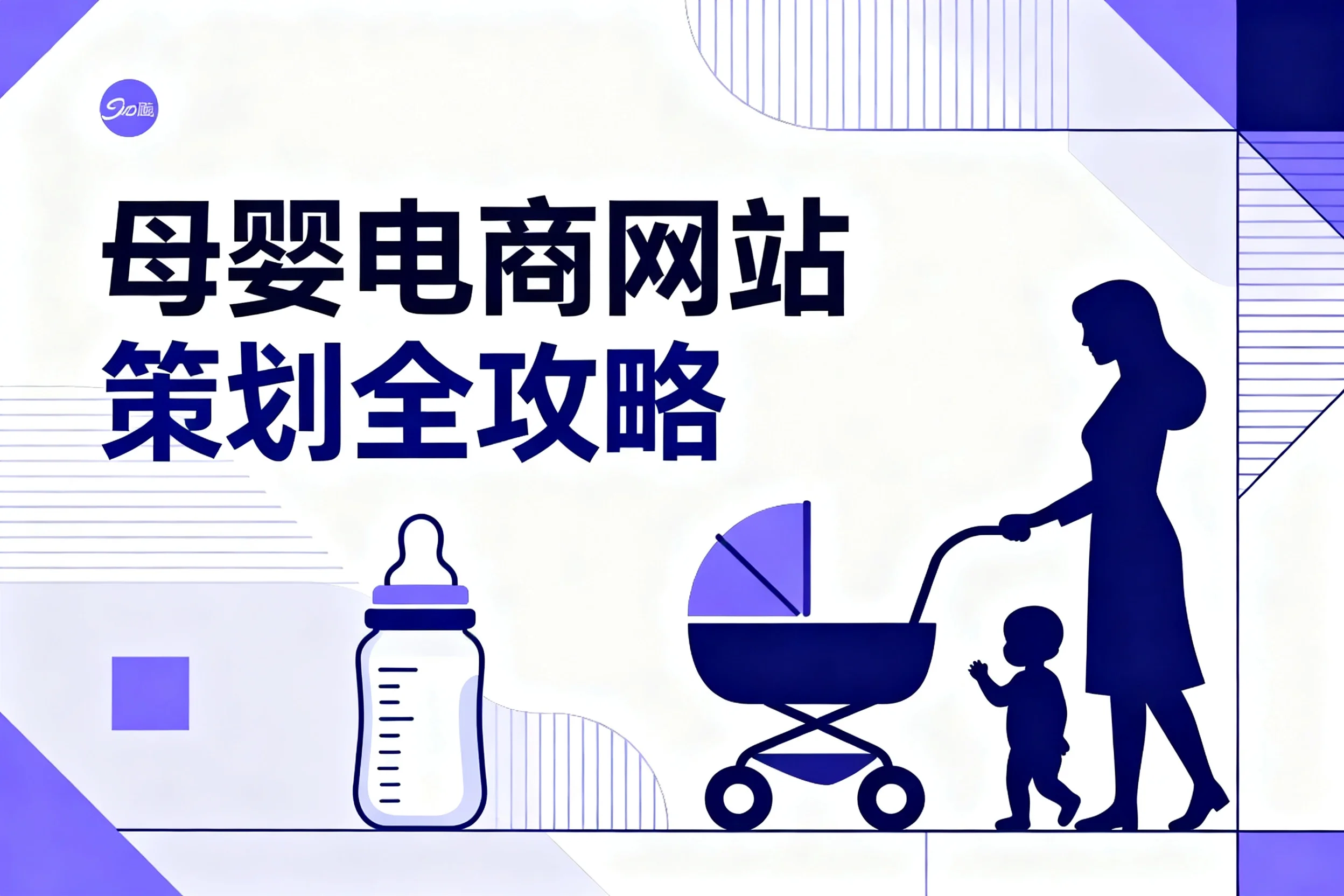 2026母婴电商网站策划全攻略 2026母婴电商网站策划全攻略