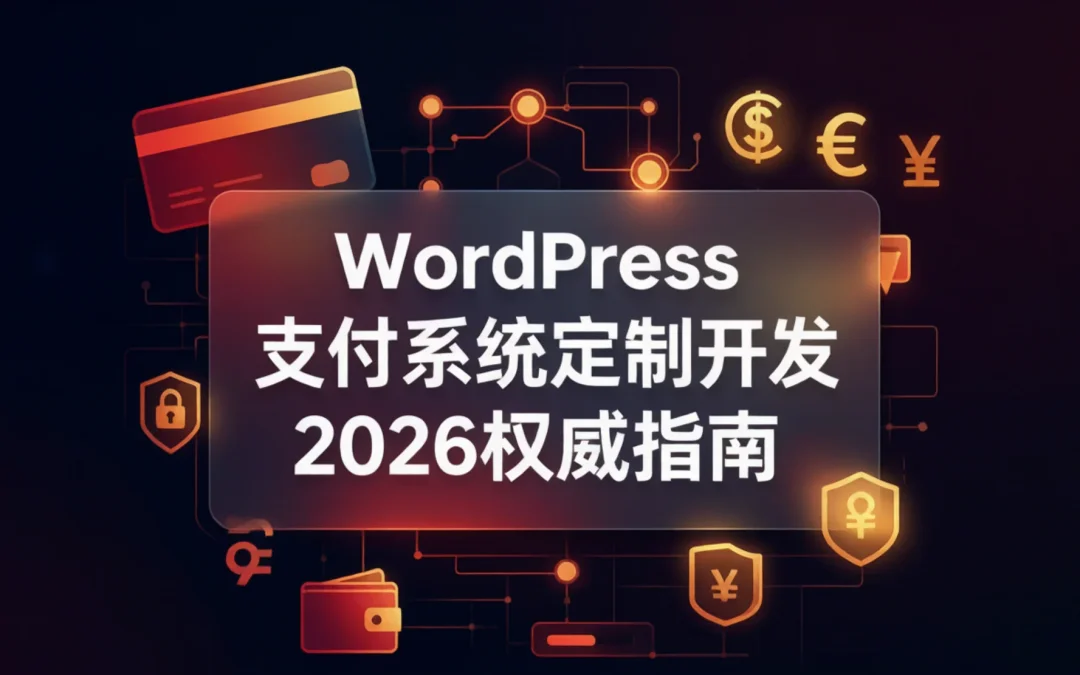 WordPress支付系统定制开发2026权威指南