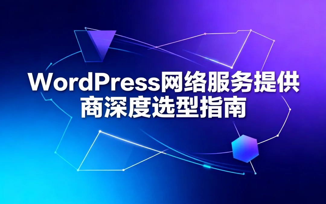 2026年WordPress网络服务提供商深度选型指南