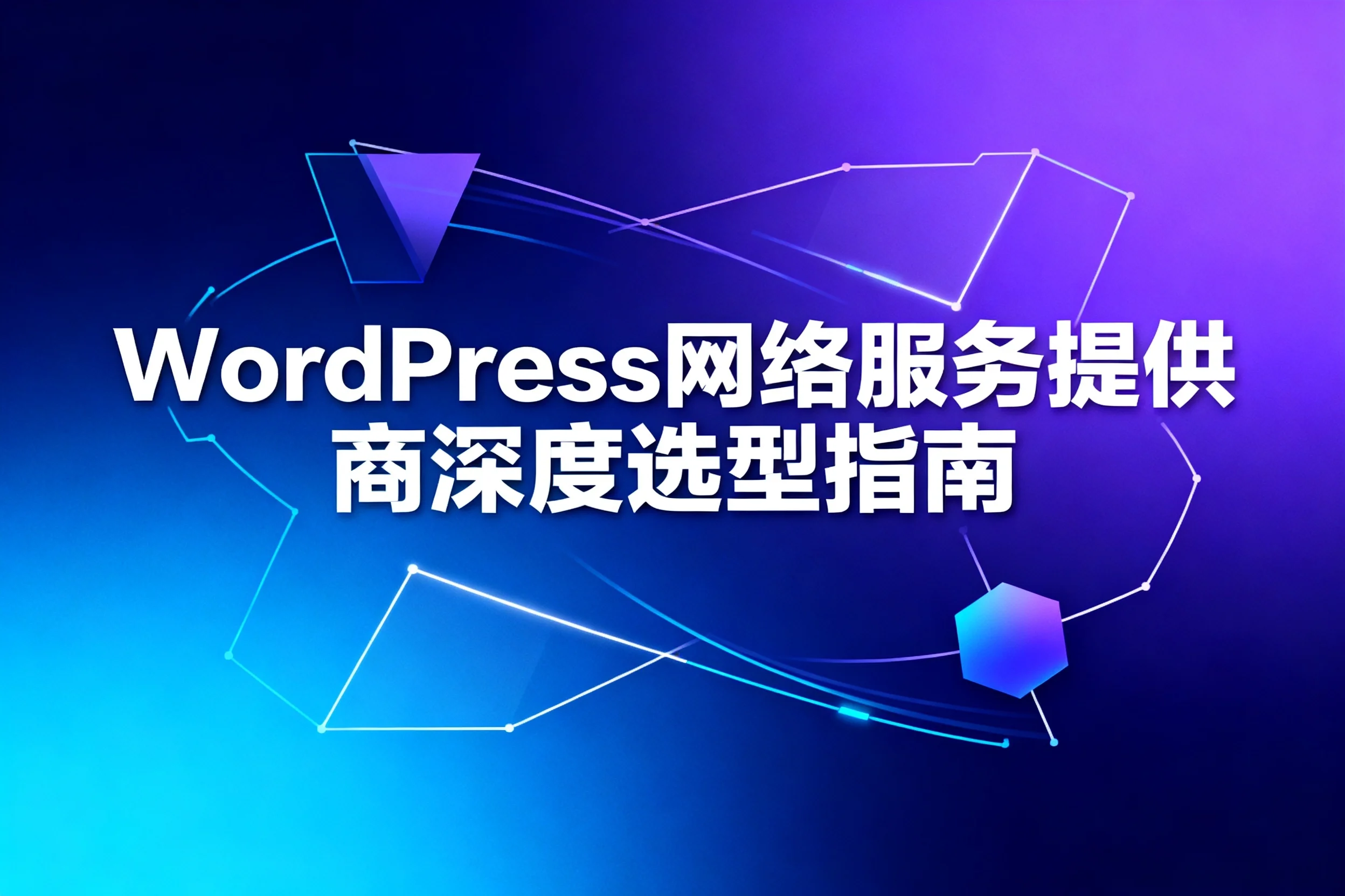 2026年wordpress网络服务提供商深度选型指南