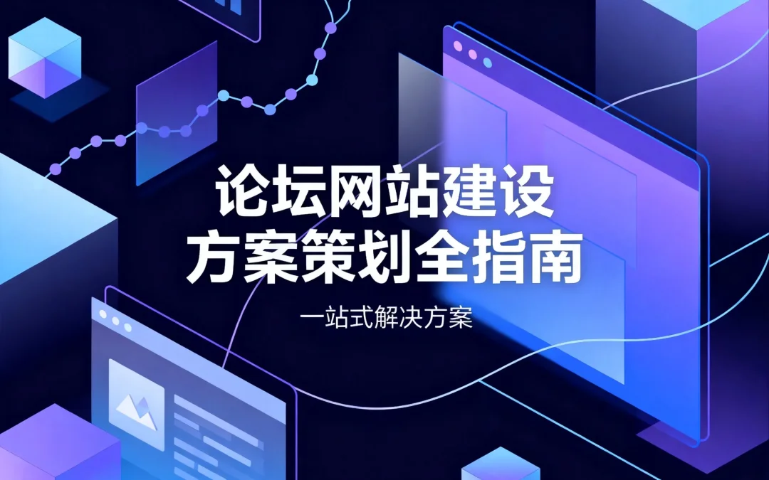 2026论坛网站建设方案策划全指南