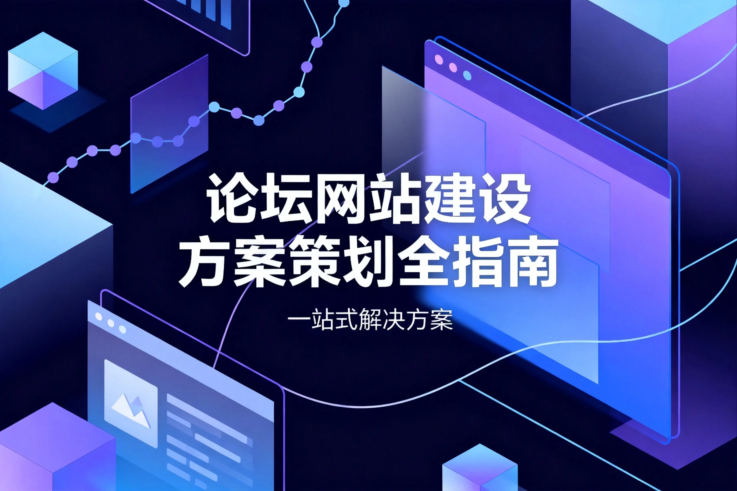 2026论坛网站建设方案策划全指南 2026论坛网站建设方案策划全指南