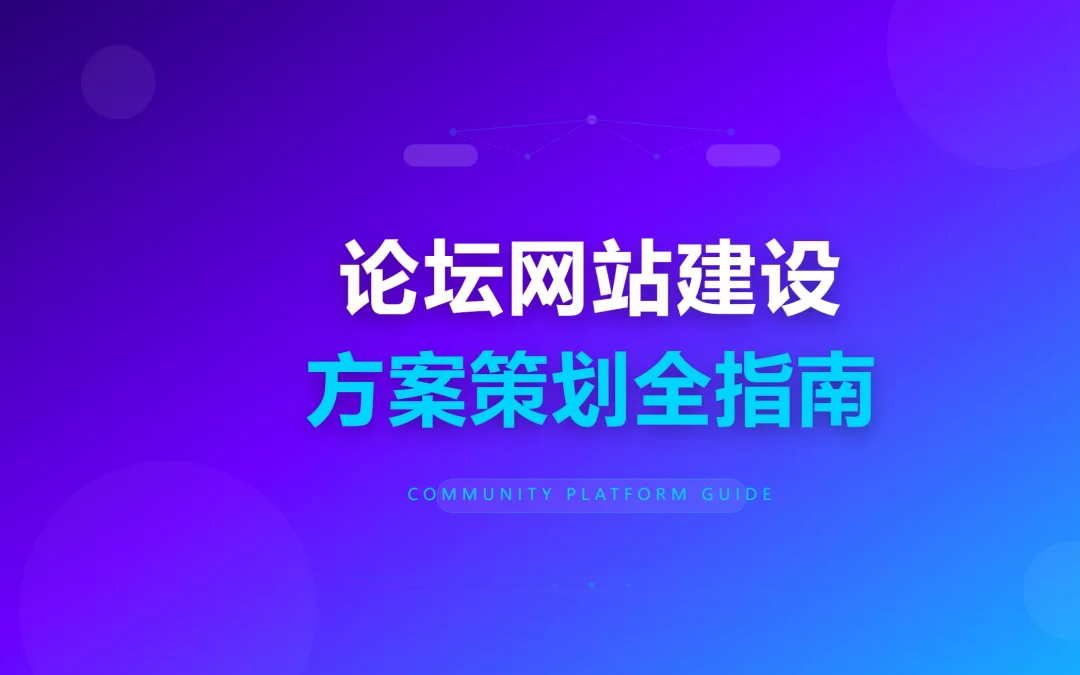 2026论坛网站建设方案策划全指南