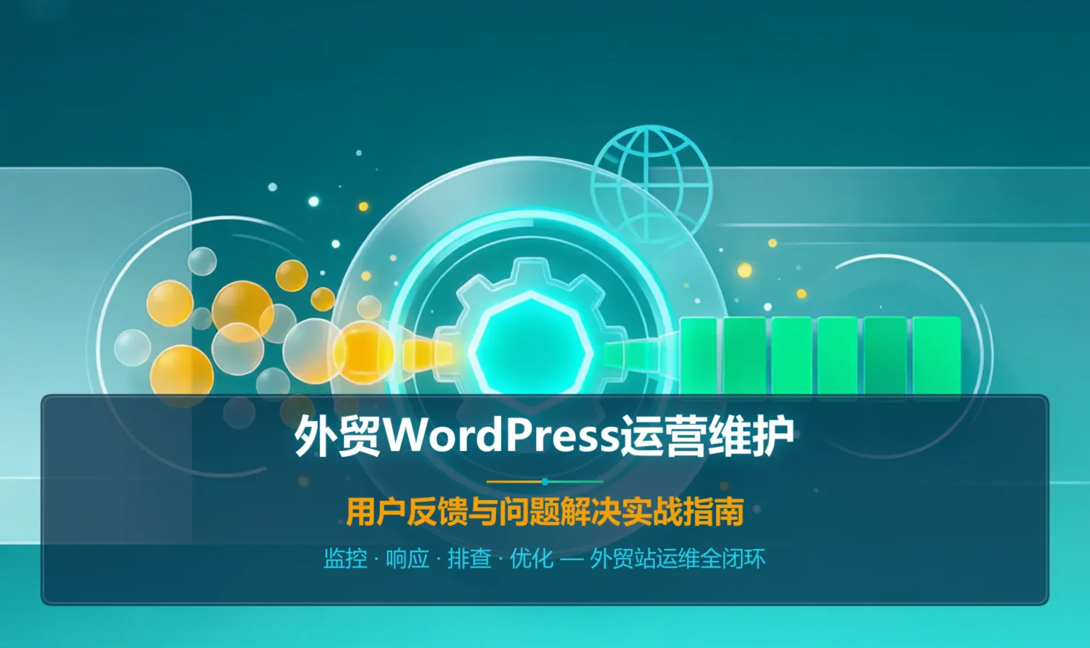 外贸wordpress运营维护:用户反馈与问题解决实战指南